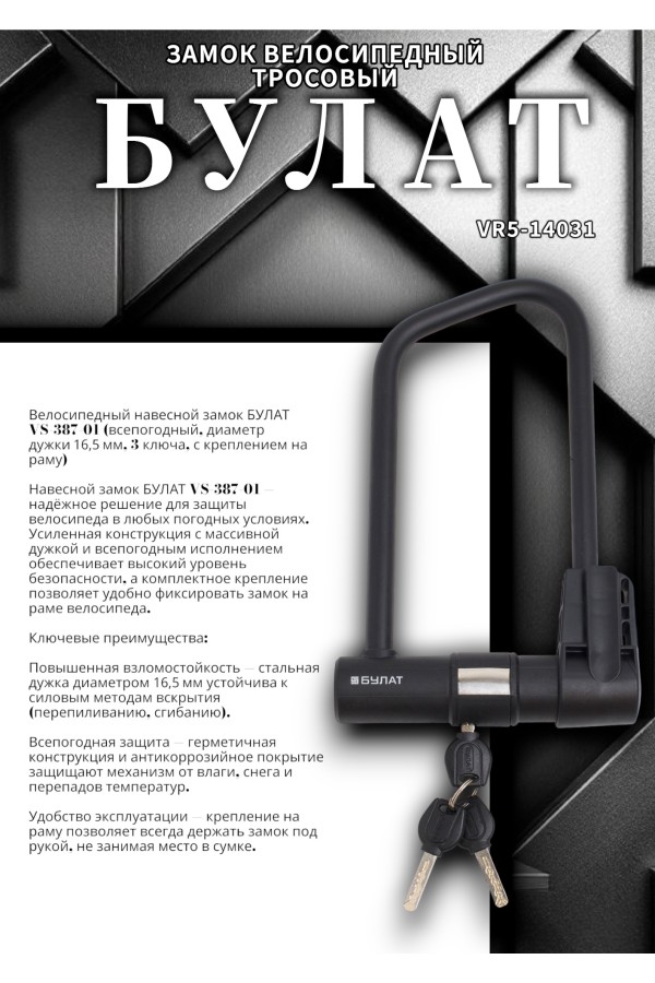 БУЛАТ ВС 387-01 всепогодный 3кл. d=16.5 мм с креплением на раму Замок велосипедный навесной (10,5)