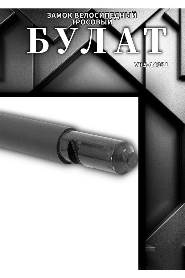 БУЛАТ ВС 387-01 всепогодный 3кл. d=16.5 мм с креплением на раму Замок велосипедный навесной (10,5)