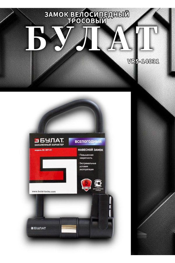 БУЛАТ ВС 387-01 всепогодный 3кл. d=16.5 мм с креплением на раму Замок велосипедный навесной (10,5)