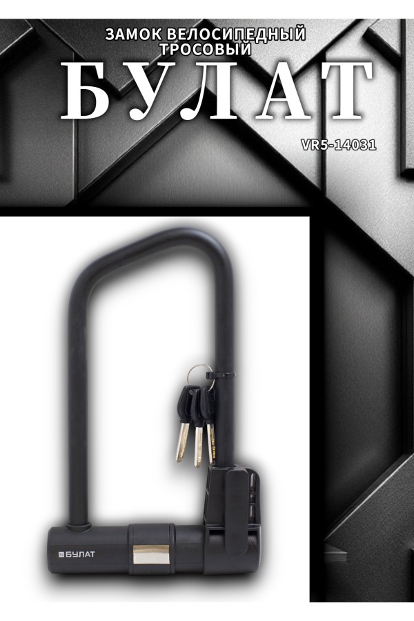 БУЛАТ ВС 387-01 всепогодный 3кл. d=16.5 мм с креплением на раму Замок велосипедный навесной (10,5)