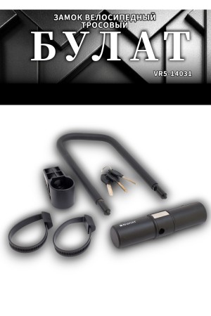 БУЛАТ ВС 387-01 всепогодный 3кл. d=16.5 мм с креплением на раму Замок велосипедный навесной (10,5)