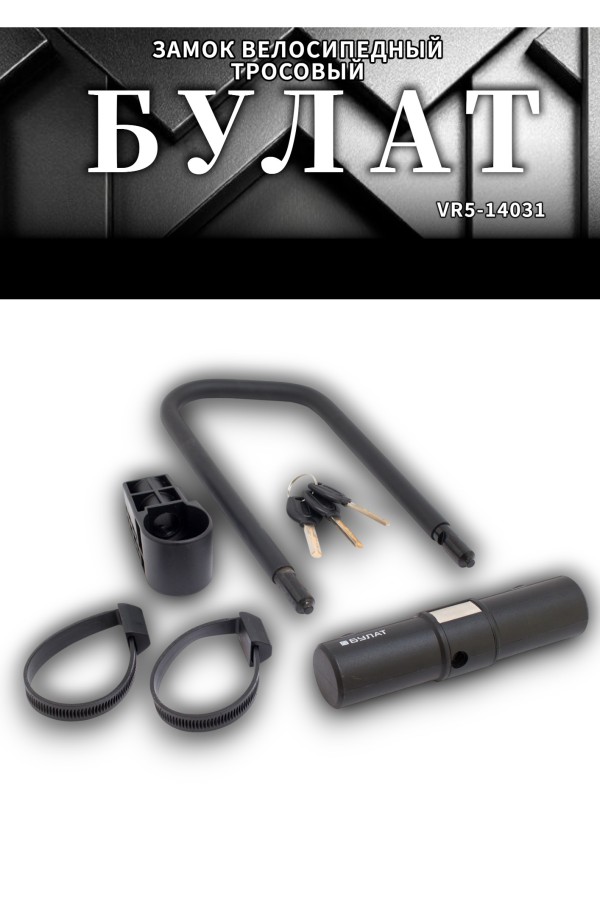 БУЛАТ ВС 387-01 всепогодный 3кл. d=16.5 мм с креплением на раму Замок велосипедный навесной (10,5)