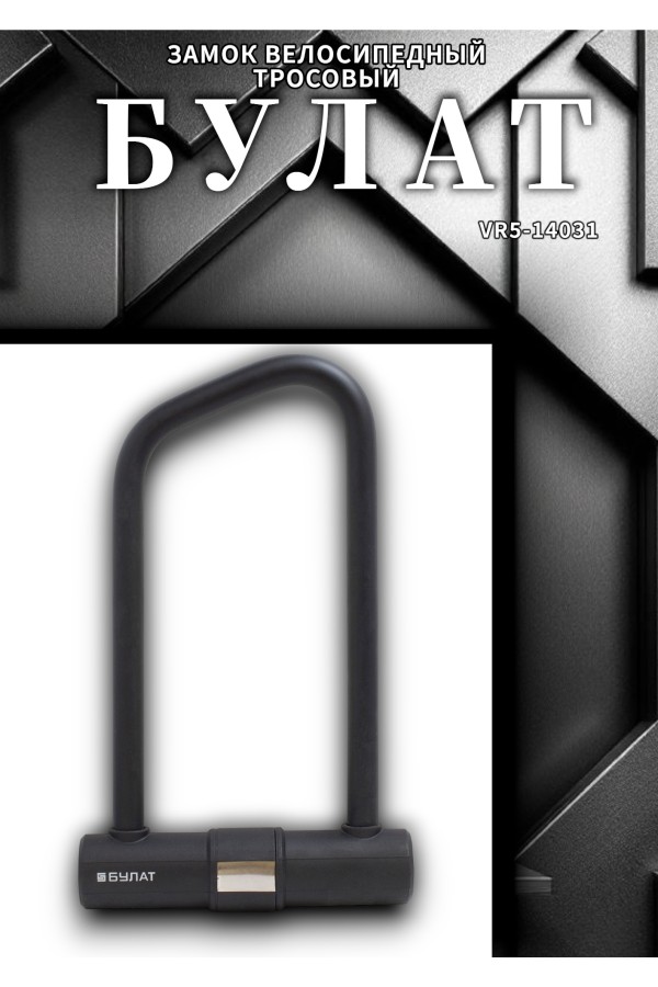 БУЛАТ ВС 387-01 всепогодный 3кл. d=16.5 мм с креплением на раму Замок велосипедный навесной (10,5)