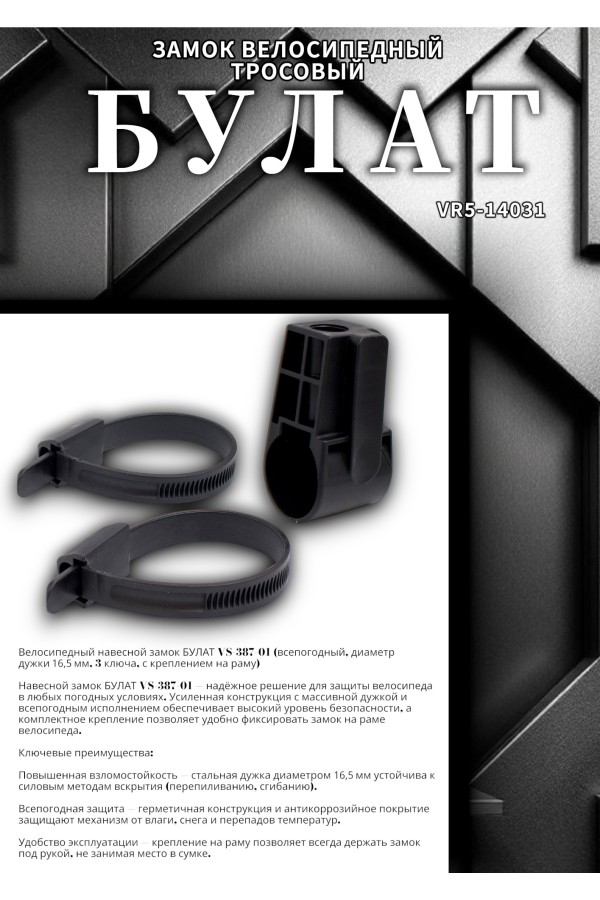 БУЛАТ ВС 387-01 всепогодный 3кл. d=16.5 мм с креплением на раму Замок велосипедный навесной (10,5)