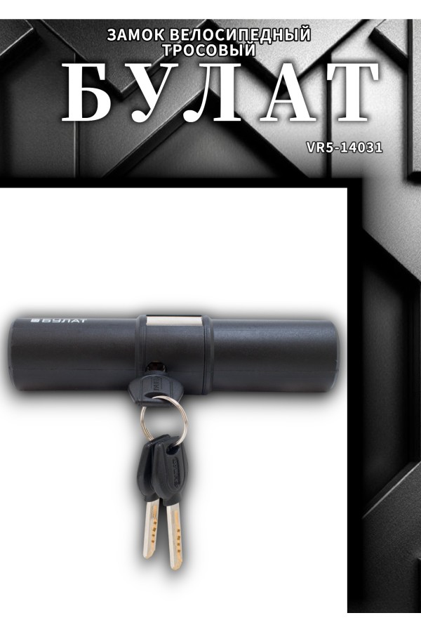 БУЛАТ ВС 387-01 всепогодный 3кл. d=16.5 мм с креплением на раму Замок велосипедный навесной (10,5)