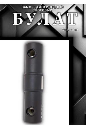 БУЛАТ ВС 387-01 всепогодный 3кл. d=16.5 мм с креплением на раму Замок велосипедный навесной (10,5)