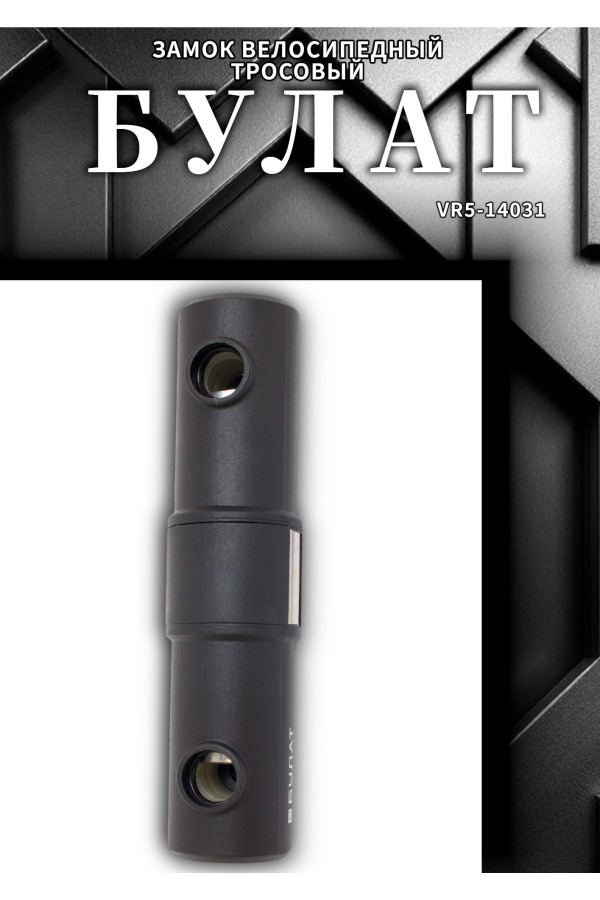 БУЛАТ ВС 387-01 всепогодный 3кл. d=16.5 мм с креплением на раму Замок велосипедный навесной (10,5)