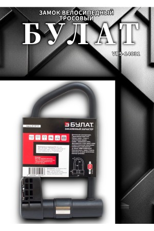 БУЛАТ ВС 387-01 всепогодный 3кл. d=16.5 мм с креплением на раму Замок велосипедный навесной (10,5)