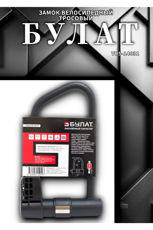 БУЛАТ ВС 387-01 всепогодный 3кл. d=16.5 мм с креплением на раму Замок велосипедный навесной (10,5)