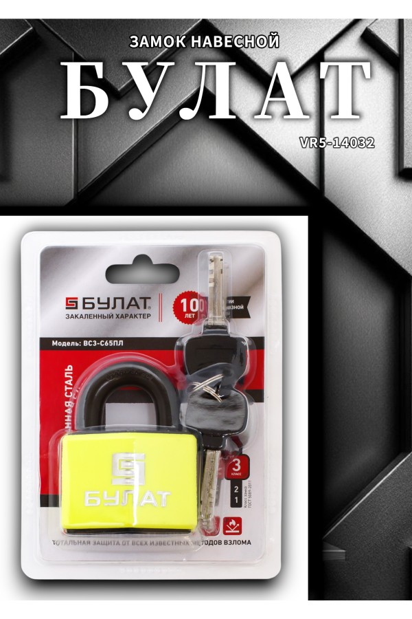 БУЛАТ ВС 3-С65 ПЛ закаленная сталь 5кл. d=12мм Замок навесной (24,4)