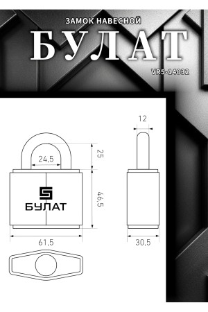 БУЛАТ ВС 3-С65 ПЛ закаленная сталь 5кл. d=12мм Замок навесной (24,4)