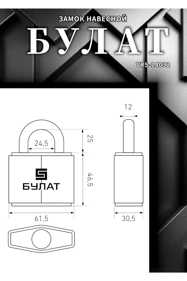 БУЛАТ ВС 3-С65 ПЛ закаленная сталь 5кл. d=12мм Замок навесной (24,4)