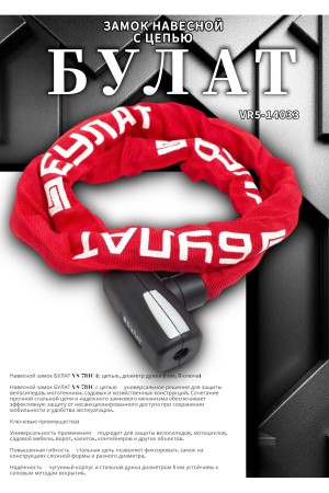 БУЛАТ ВС 781Ц (d8*1200) с цепью 3кл. Замок навесной (6)