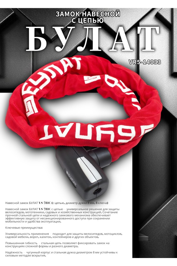 БУЛАТ ВС 781Ц (d8*1200) с цепью 3кл. Замок навесной (6)
