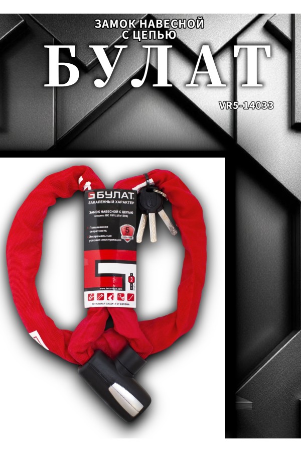 БУЛАТ ВС 781Ц (d8*1200) с цепью 3кл. Замок навесной (6)