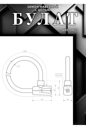 БУЛАТ ВС 781Ц (d8*1200) с цепью 3кл. Замок навесной (6)