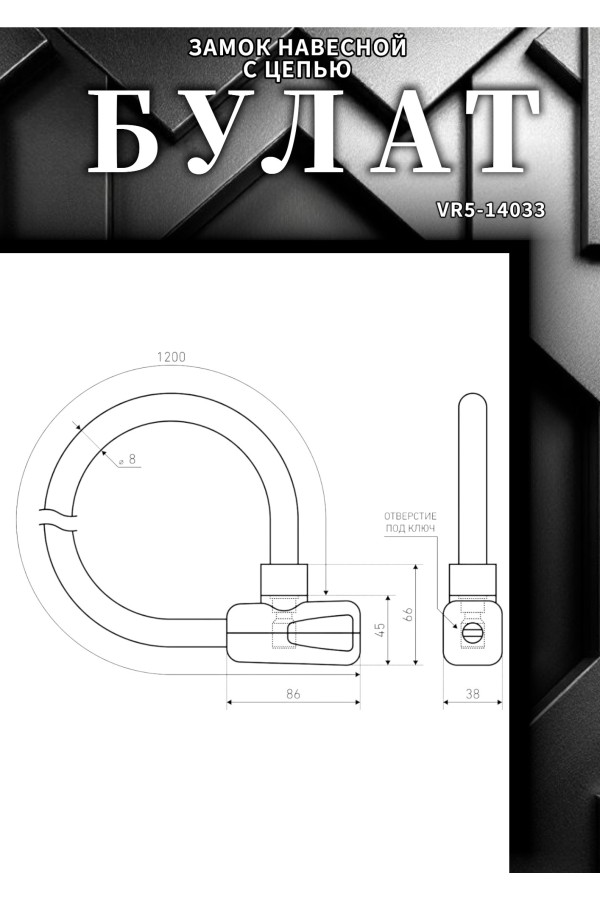 БУЛАТ ВС 781Ц (d8*1200) с цепью 3кл. Замок навесной (6)
