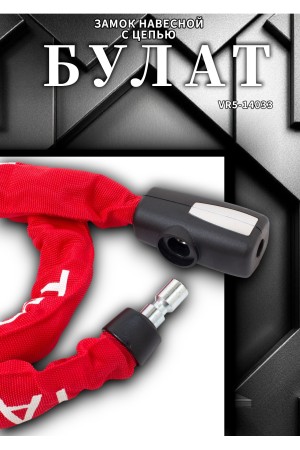 БУЛАТ ВС 781Ц (d8*1200) с цепью 3кл. Замок навесной (6)