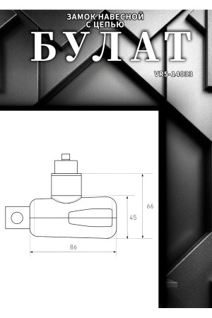 БУЛАТ ВС 781Ц (d8*1200) с цепью 3кл. Замок навесной (6)