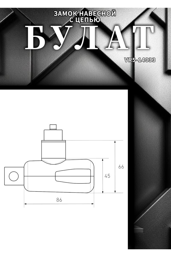 БУЛАТ ВС 781Ц (d8*1200) с цепью 3кл. Замок навесной (6)