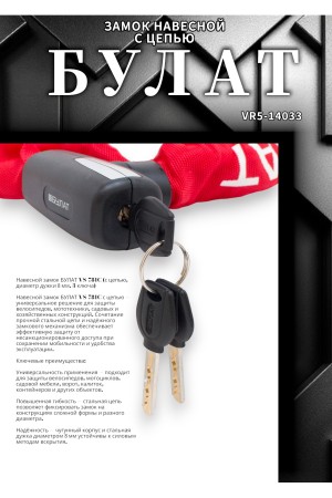 БУЛАТ ВС 781Ц (d8*1200) с цепью 3кл. Замок навесной (6)