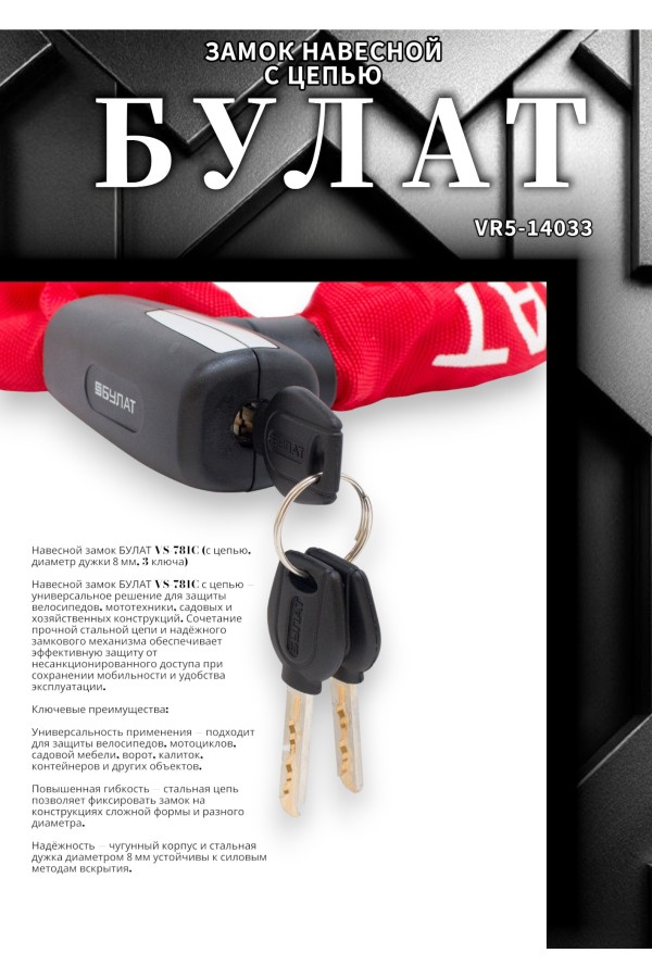 БУЛАТ ВС 781Ц (d8*1200) с цепью 3кл. Замок навесной (6)