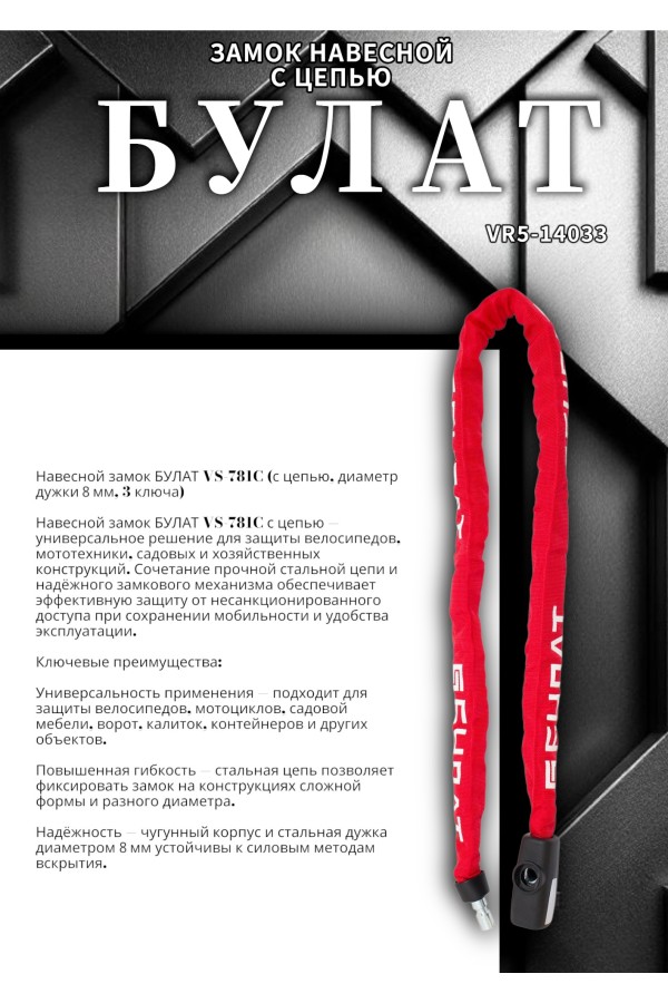 БУЛАТ ВС 781Ц (d8*1200) с цепью 3кл. Замок навесной (6)