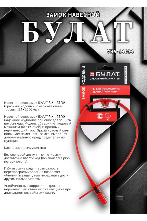 БУЛАТ ВС 455 НС (11*530) КРАСНЫЙ кодовый с нерж. тросом Замок навесной (80,20)