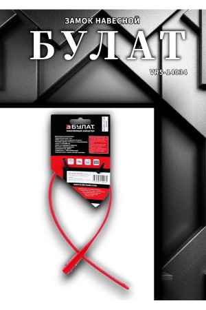 БУЛАТ ВС 455 НС (11*530) КРАСНЫЙ кодовый с нерж. тросом Замок навесной (80,20)