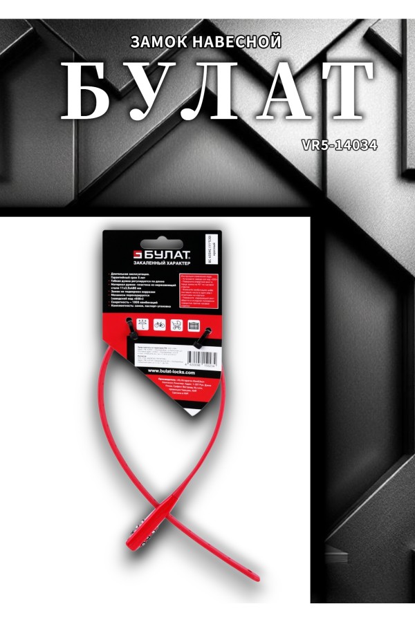 БУЛАТ ВС 455 НС (11*530) КРАСНЫЙ кодовый с нерж. тросом Замок навесной (80,20)