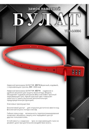 БУЛАТ ВС 455 НС (11*530) КРАСНЫЙ кодовый с нерж. тросом Замок навесной (80,20)
