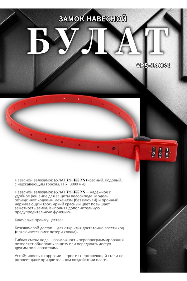 БУЛАТ ВС 455 НС (11*530) КРАСНЫЙ кодовый с нерж. тросом Замок навесной (80,20)