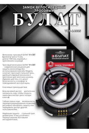БУЛАТ ВС 557 (d15*1500) кодовый, с креплением на раму велосипеда Замок велосипедный тросовый (30,10)