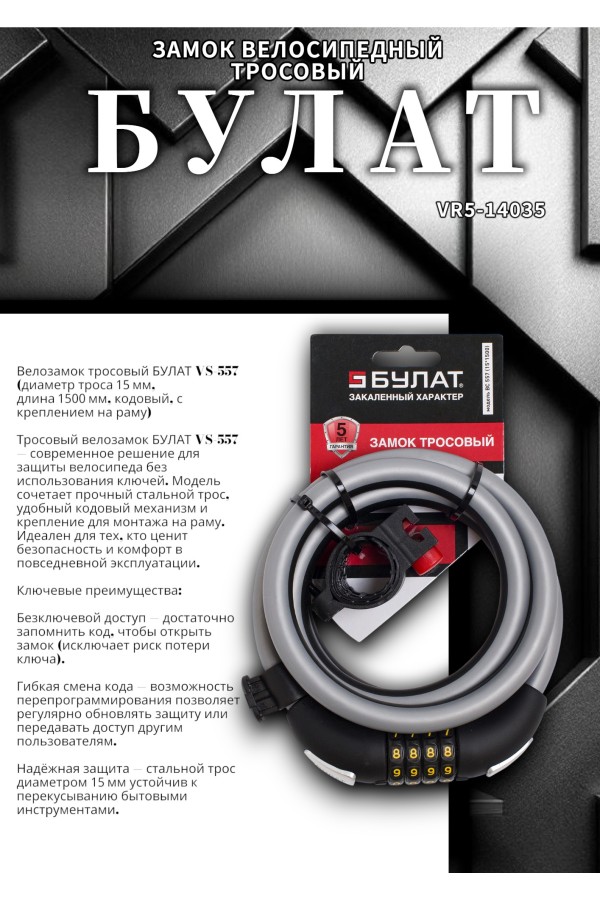 БУЛАТ ВС 557 (d15*1500) кодовый, с креплением на раму велосипеда Замок велосипедный тросовый (30,10)