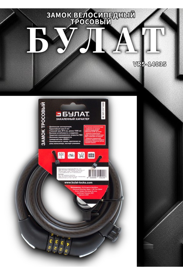 БУЛАТ ВС 557 (d15*1500) кодовый, с креплением на раму велосипеда Замок велосипедный тросовый (30,10)