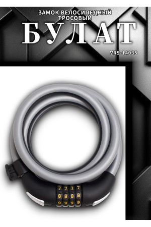 БУЛАТ ВС 557 (d15*1500) кодовый, с креплением на раму велосипеда Замок велосипедный тросовый (30,10)