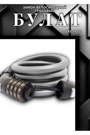 БУЛАТ ВС 557 (d15*1500) кодовый, с креплением на раму велосипеда Замок велосипедный тросовый (30,10)