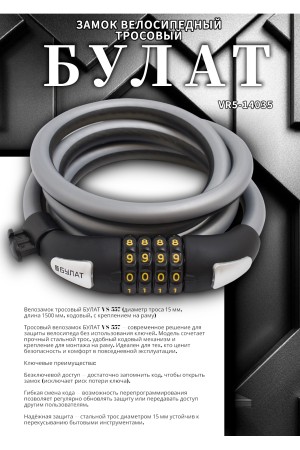 БУЛАТ ВС 557 (d15*1500) кодовый, с креплением на раму велосипеда Замок велосипедный тросовый (30,10)