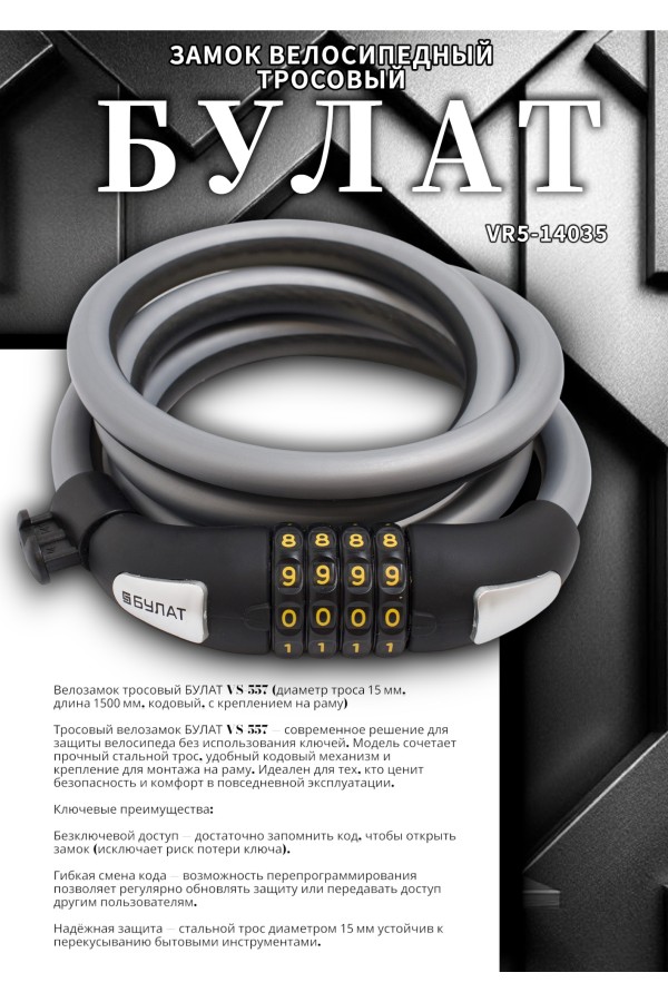 БУЛАТ ВС 557 (d15*1500) кодовый, с креплением на раму велосипеда Замок велосипедный тросовый (30,10)