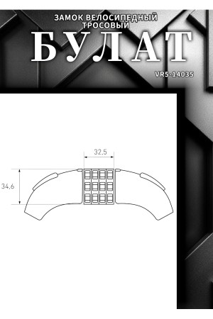 БУЛАТ ВС 557 (d15*1500) кодовый, с креплением на раму велосипеда Замок велосипедный тросовый (30,10)