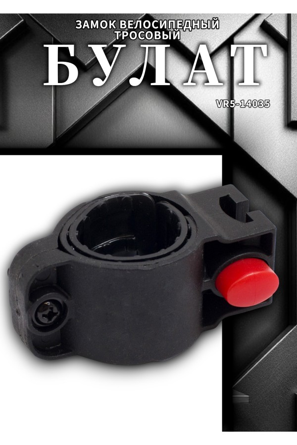 БУЛАТ ВС 557 (d15*1500) кодовый, с креплением на раму велосипеда Замок велосипедный тросовый (30,10)