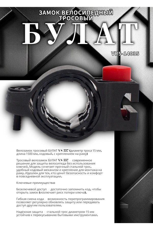 БУЛАТ ВС 557 (d15*1500) кодовый, с креплением на раму велосипеда Замок велосипедный тросовый (30,10)