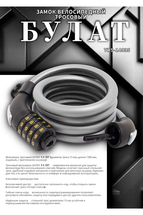 БУЛАТ ВС 557 (d15*1500) кодовый, с креплением на раму велосипеда Замок велосипедный тросовый (30,10)