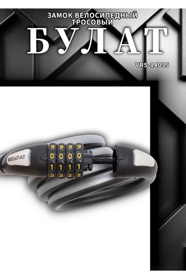 БУЛАТ ВС 557 (d15*1500) кодовый, с креплением на раму велосипеда Замок велосипедный тросовый (30,10)