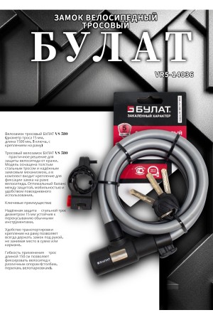 БУЛАТ ВС 580 (d15*1500) 3кл., с креплением на раму велосипеда Замок велосипедный тросовый (24,6)