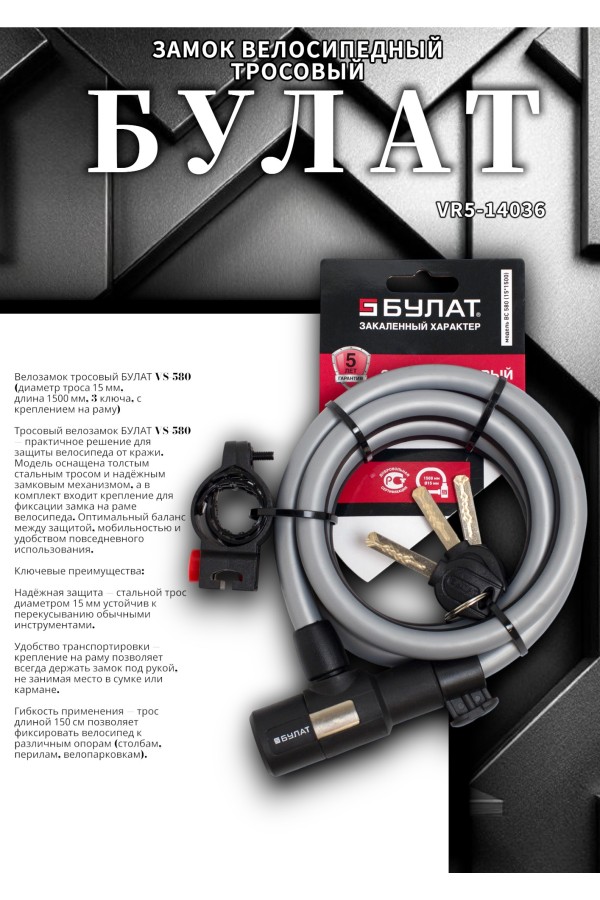 БУЛАТ ВС 580 (d15*1500) 3кл., с креплением на раму велосипеда Замок велосипедный тросовый (24,6)