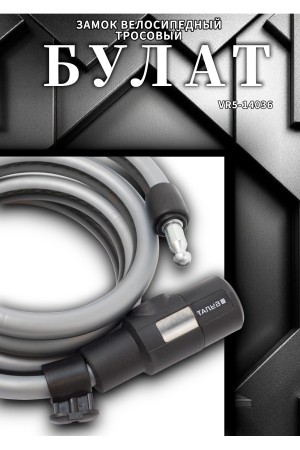 БУЛАТ ВС 580 (d15*1500) 3кл., с креплением на раму велосипеда Замок велосипедный тросовый (24,6)