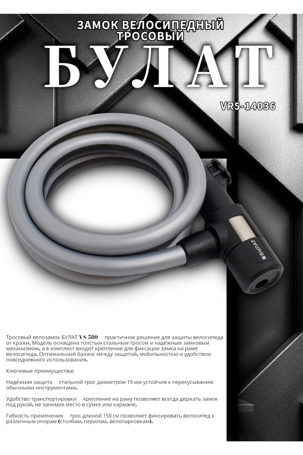 БУЛАТ ВС 580 (d15*1500) 3кл., с креплением на раму велосипеда Замок велосипедный тросовый (24,6)