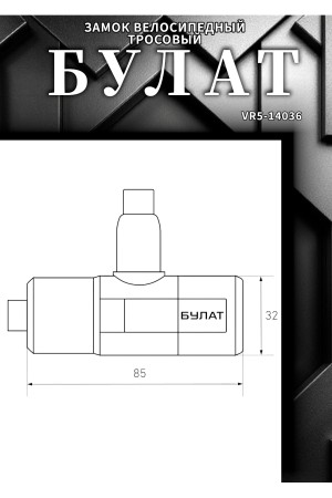БУЛАТ ВС 580 (d15*1500) 3кл., с креплением на раму велосипеда Замок велосипедный тросовый (24,6)