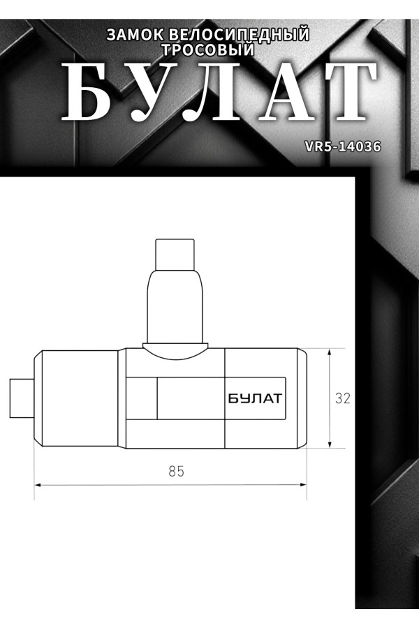 БУЛАТ ВС 580 (d15*1500) 3кл., с креплением на раму велосипеда Замок велосипедный тросовый (24,6)